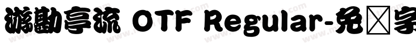 游勘亭流 OTF Regular字体转换